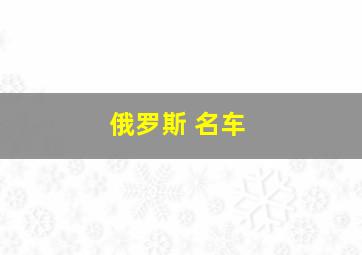 俄罗斯 名车